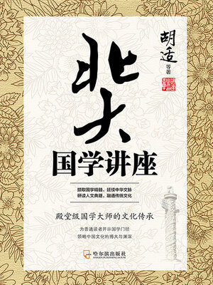 cover image of 北大国学讲座